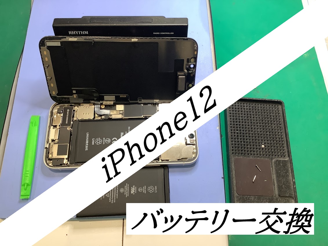 iPhone12のバッテリー交換ならデータをそのまま・最短即日修理のスマホ修理工房ラザウォーク甲斐双葉店へ